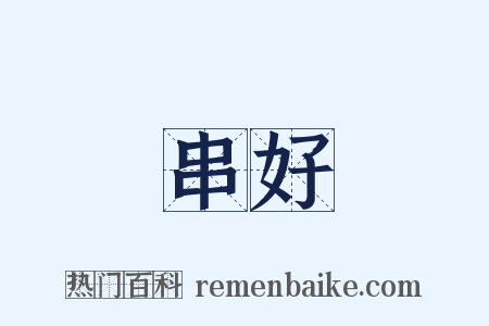 串好是什么意思的图片